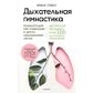 Дихальна гімнастика. Реабілітація при пневмонії та інших захворюваннях легень. Собко І.